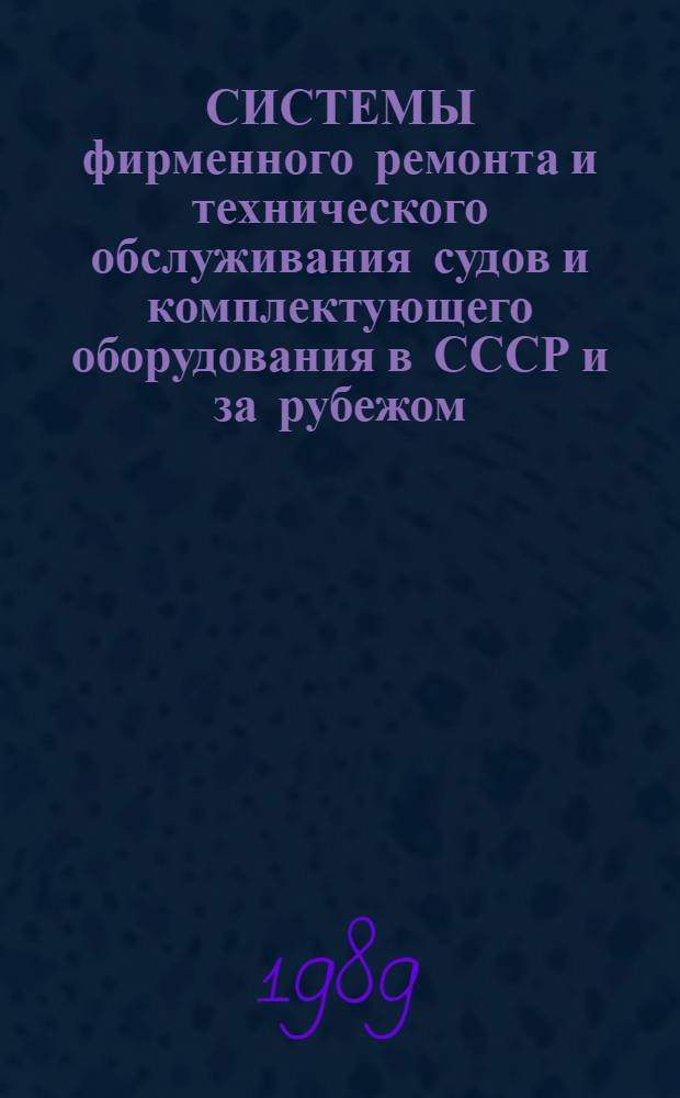 СИСТЕМЫ фирменного ремонта и технического обслуживания судов и комплектующего оборудования в СССР и за рубежом