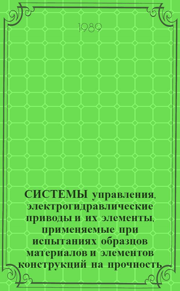 СИСТЕМЫ управления, электрогидравлические приводы и их элементы, применяемые при испытаниях образцов материалов и элементов конструкций на прочность : (По материалам открытой зарубеж. печати)