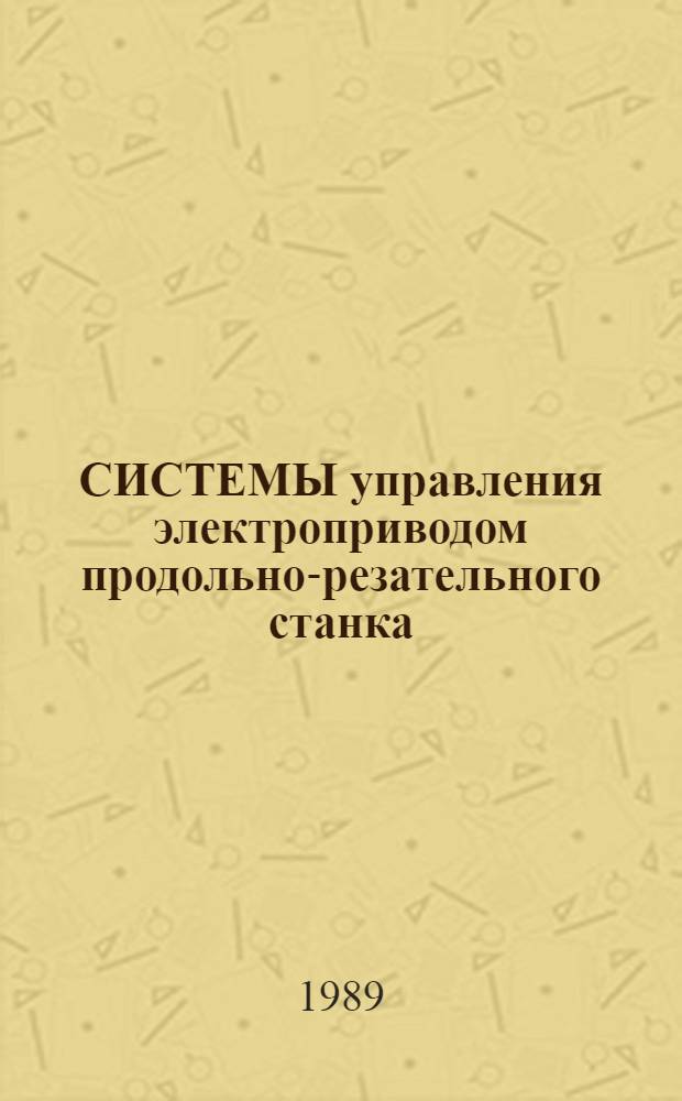 СИСТЕМЫ управления электроприводом продольно-резательного станка