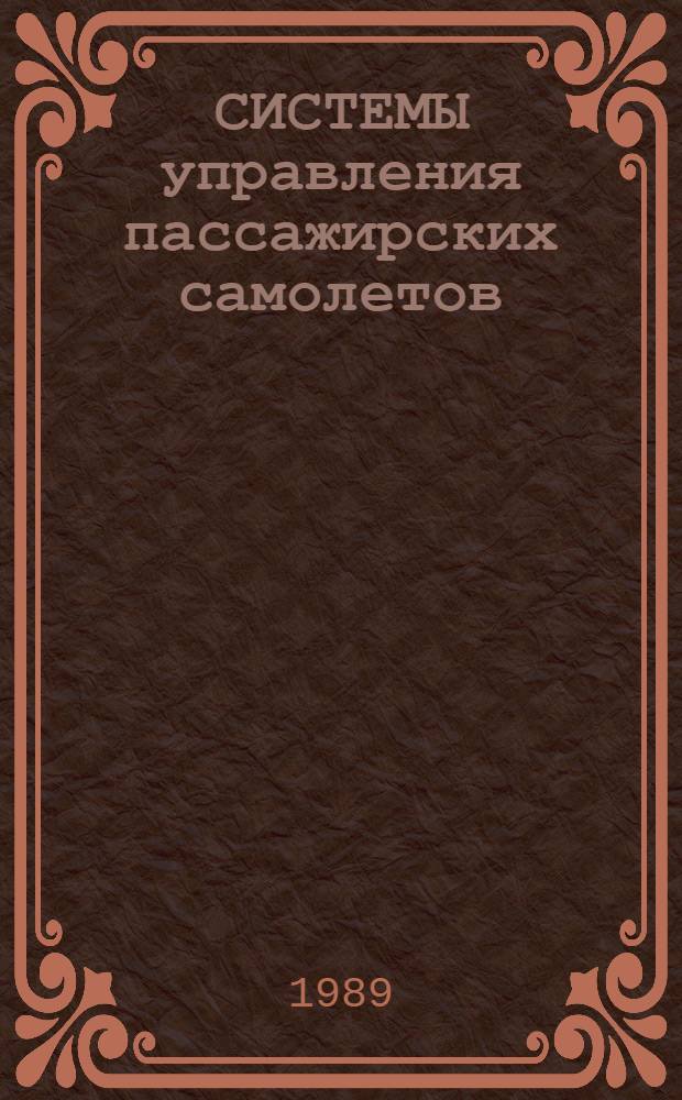 СИСТЕМЫ управления пассажирских самолетов : (По материалам открытой зарубеж. печати за 1980-1988 гг.)