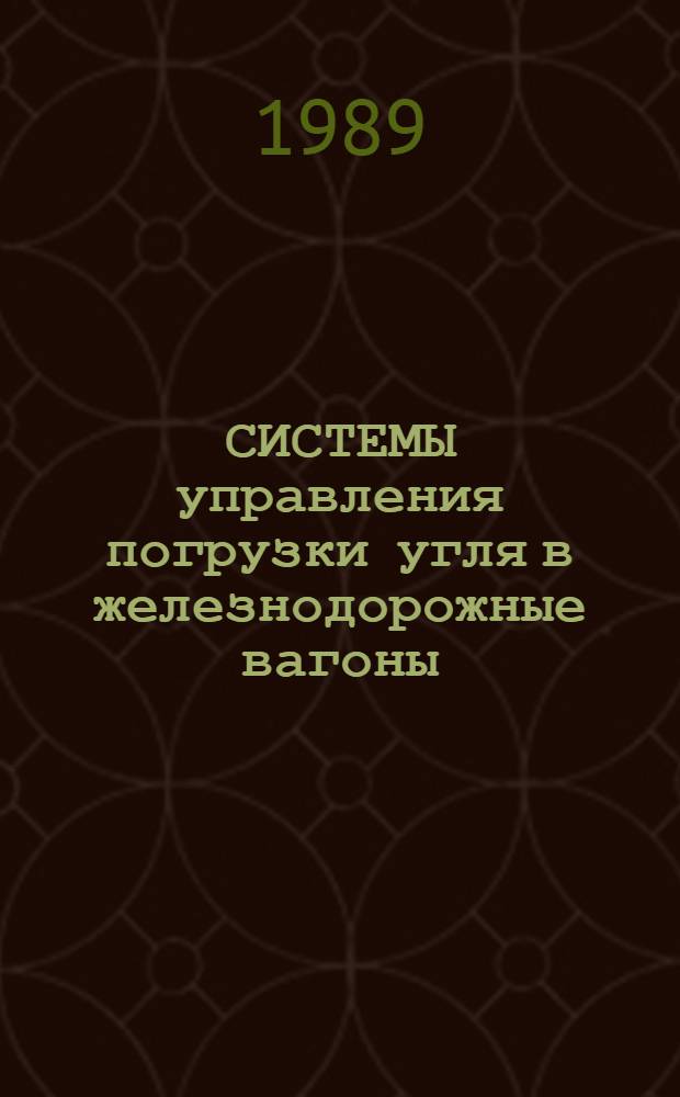 СИСТЕМЫ управления погрузки угля в железнодорожные вагоны