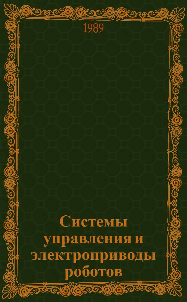 Системы управления и электроприводы роботов : Межвуз. сб. науч. тр