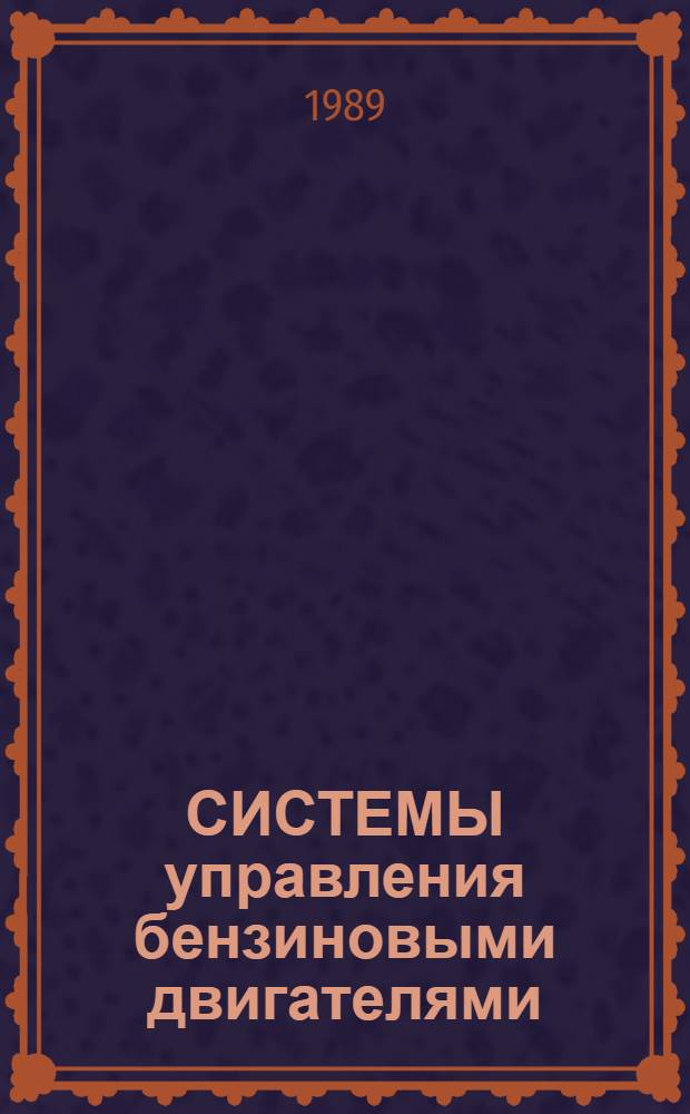 СИСТЕМЫ управления бензиновыми двигателями : Сб. ст.