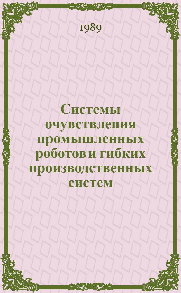 Системы очувствления промышленных роботов и гибких производственных систем : Сб. науч. тр