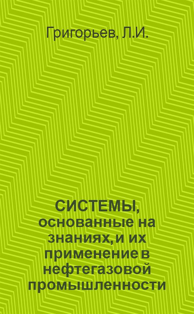 СИСТЕМЫ, основанные на знаниях, и их применение в нефтегазовой промышленности