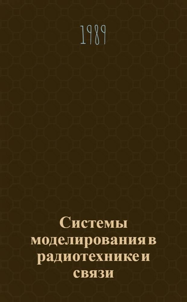 Системы моделирования в радиотехнике и связи : Сб. науч. тр