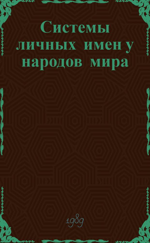Системы личных имен у народов мира