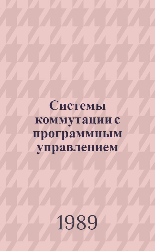 Системы коммутации с программным управлением : Сб. науч. тр