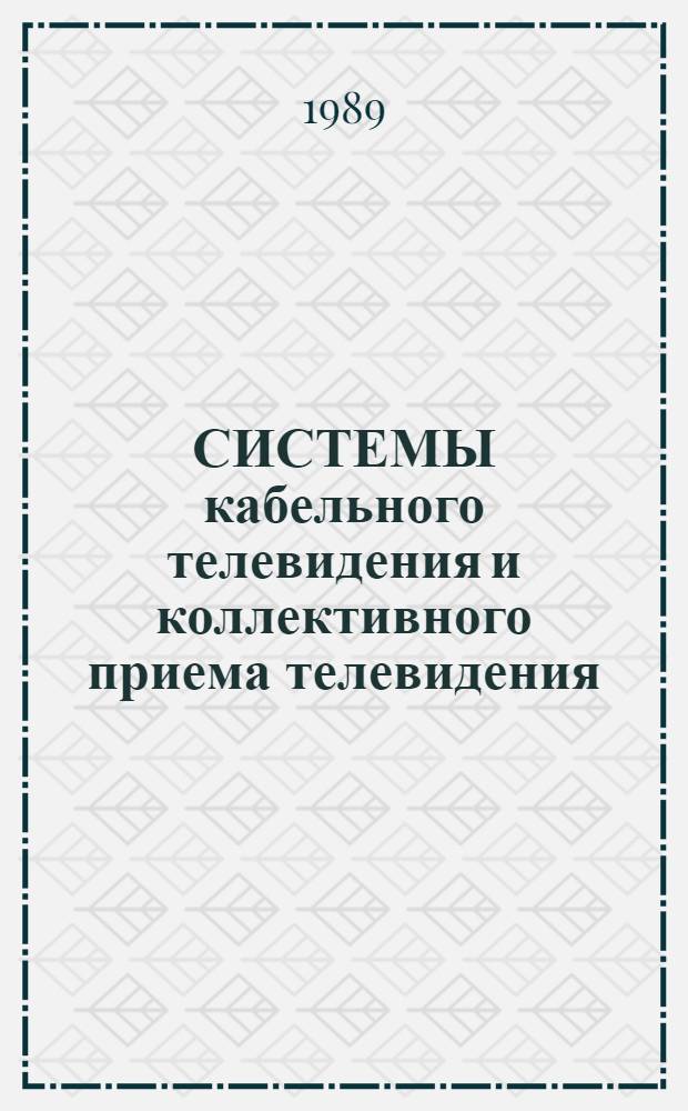 СИСТЕМЫ кабельного телевидения и коллективного приема телевидения