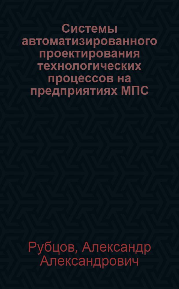 Системы автоматизированного проектирования технологических процессов на предприятиях МПС