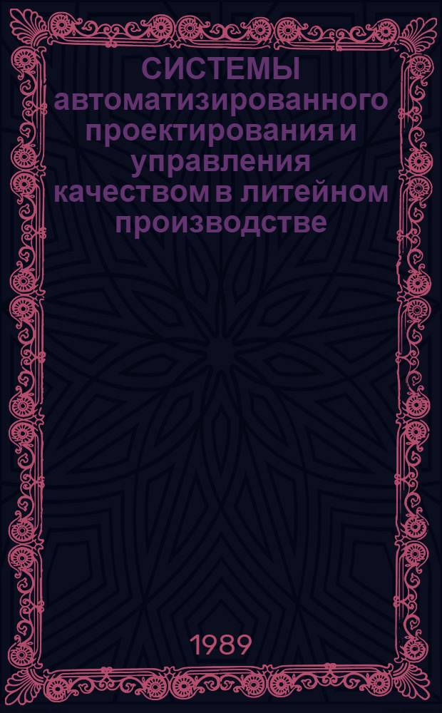 СИСТЕМЫ автоматизированного проектирования и управления качеством в литейном производстве : Сб. науч. тр