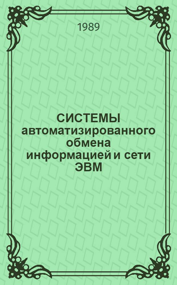 СИСТЕМЫ автоматизированного обмена информацией и сети ЭВМ : Сб. ст