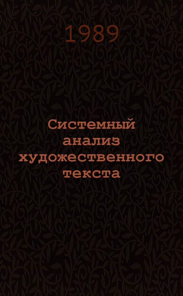 Системный анализ художественного текста : Межвуз. сб. науч. тр