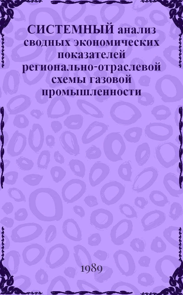 СИСТЕМНЫЙ анализ сводных экономических показателей регионально-отраслевой схемы газовой промышленности