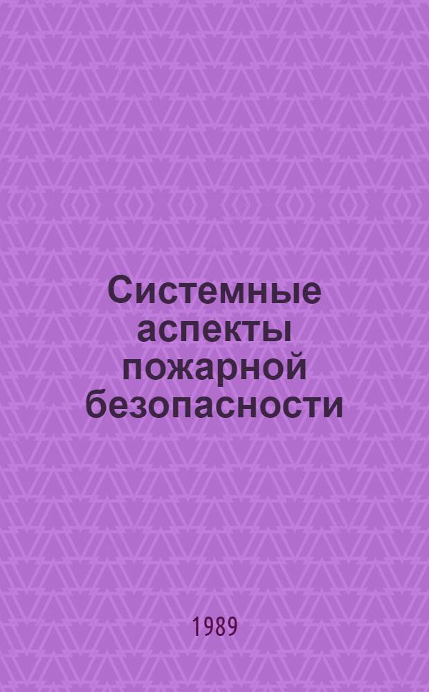 Системные аспекты пожарной безопасности : Сб. науч. тр