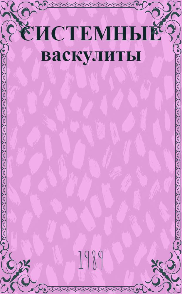 СИСТЕМНЫЕ васкулиты : Учеб.-метод. пособие