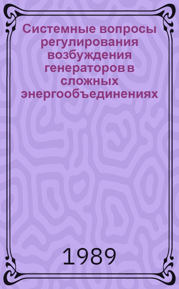 Системные вопросы регулирования возбуждения генераторов в сложных энергообъединениях