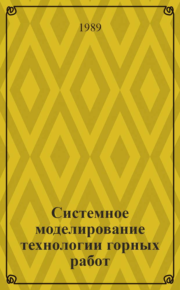 Системное моделирование технологии горных работ : Сб. науч. тр