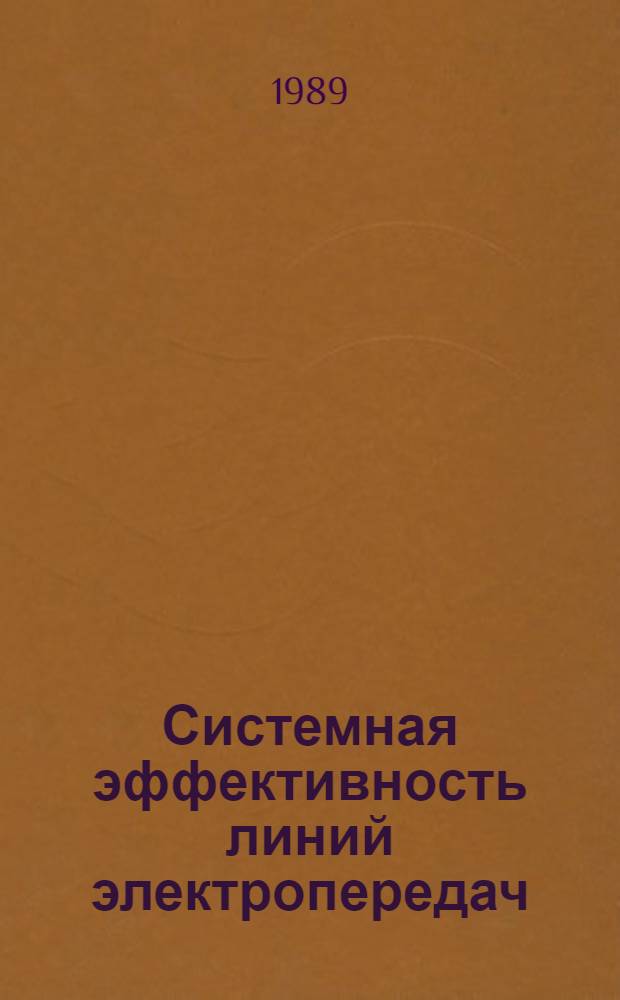 Системная эффективность линий электропередач : Сб. ст.