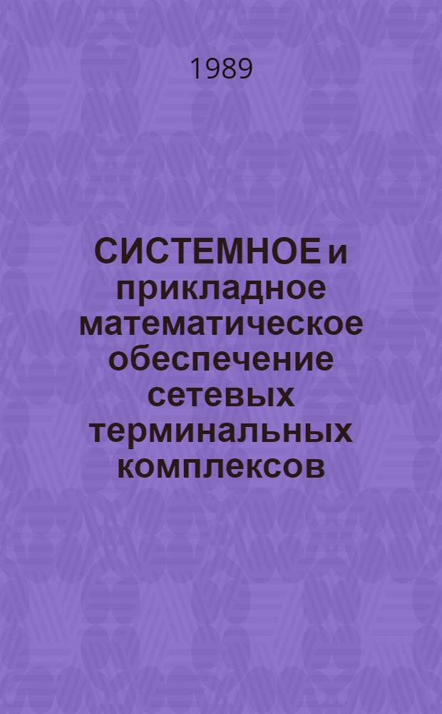 СИСТЕМНОЕ и прикладное математическое обеспечение сетевых терминальных комплексов : Сб. ст