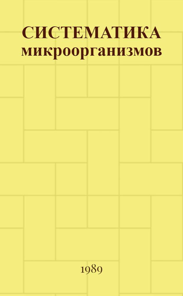 СИСТЕМАТИКА микроорганизмов : Метод. разраб. по курсу "Молекуляр.-генет. основы микробиологии и микологии"