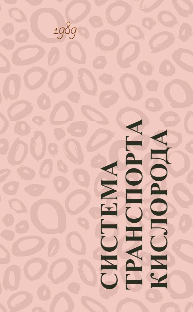 Система транспорта кислорода : Сб. науч. тр