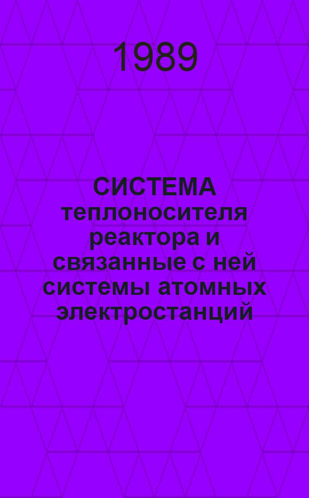 СИСТЕМА теплоносителя реактора и связанные с ней системы атомных электростанций : Руководство по безопасности