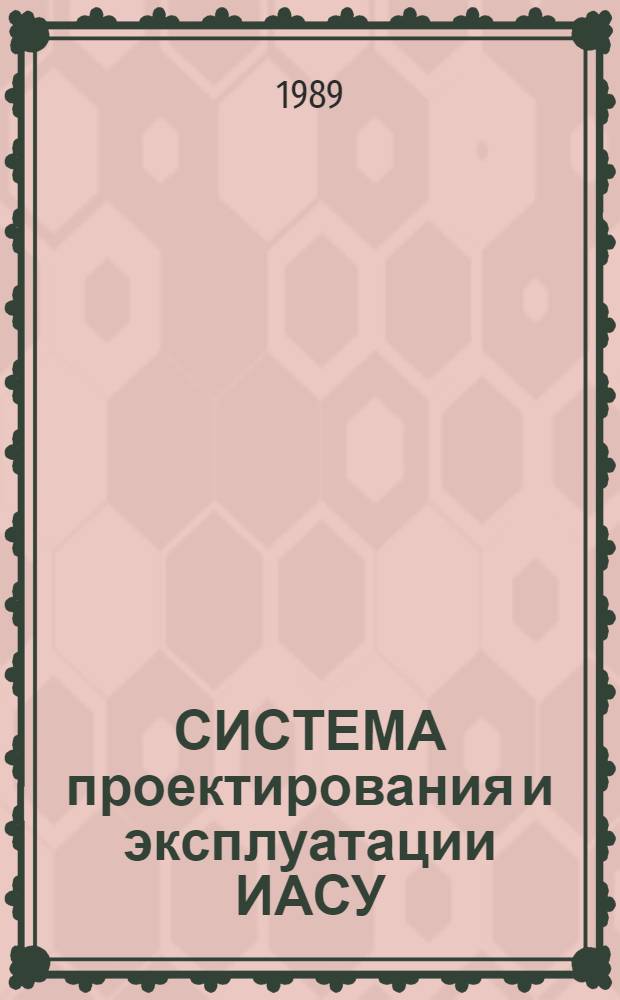 СИСТЕМА проектирования и эксплуатации ИАСУ : Метод. рекомендации