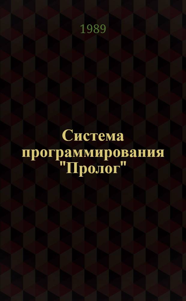 Система программирования "Пролог" : Руководство пользователя