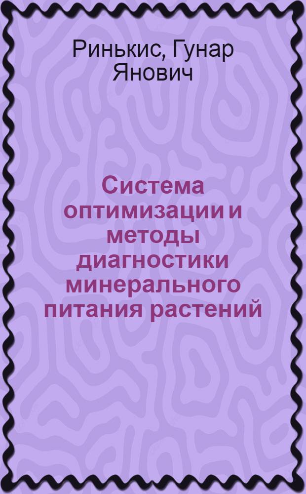 Система оптимизации и методы диагностики минерального питания растений