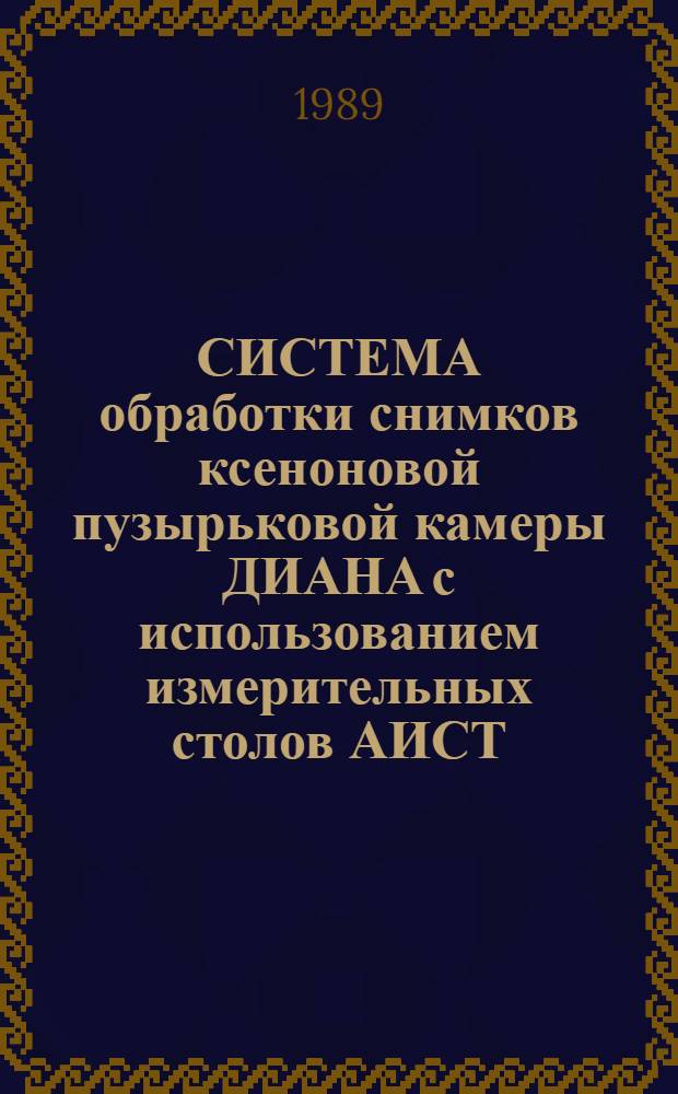 СИСТЕМА обработки снимков ксеноновой пузырьковой камеры ДИАНА с использованием измерительных столов АИСТ