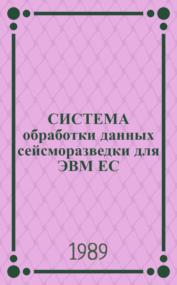 СИСТЕМА обработки данных сейсморазведки для ЭВМ ЕС (СЦС-3) : Блоки и макрокоманды : Руководство программиста : 589.0147687.00007-01 33 03