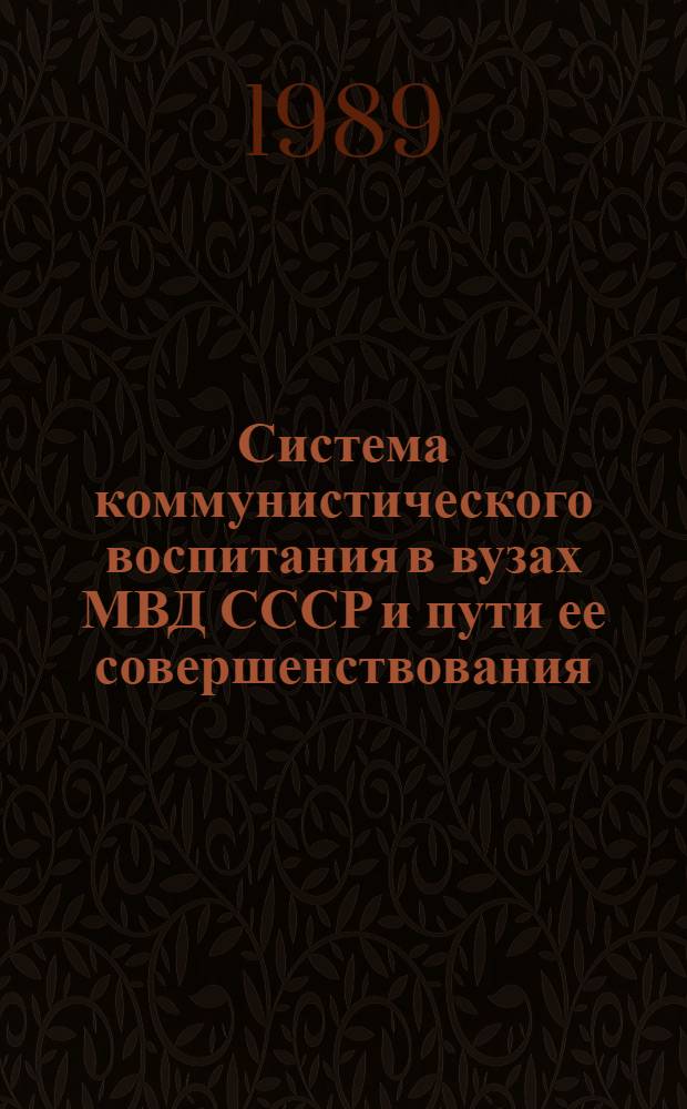 Система коммунистического воспитания в вузах МВД СССР и пути ее совершенствования : Сб. науч. тр