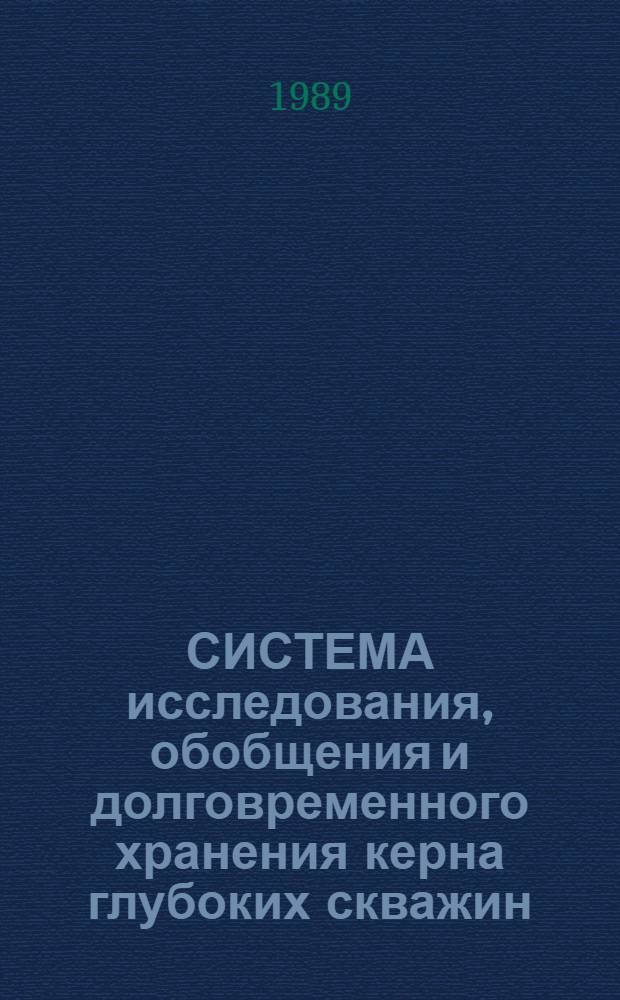 СИСТЕМА исследования, обобщения и долговременного хранения керна глубоких скважин : (На примере Апрелев. кернохранилища)