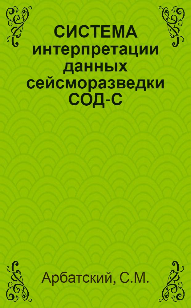 СИСТЕМА интерпретации данных сейсморазведки СОД-С