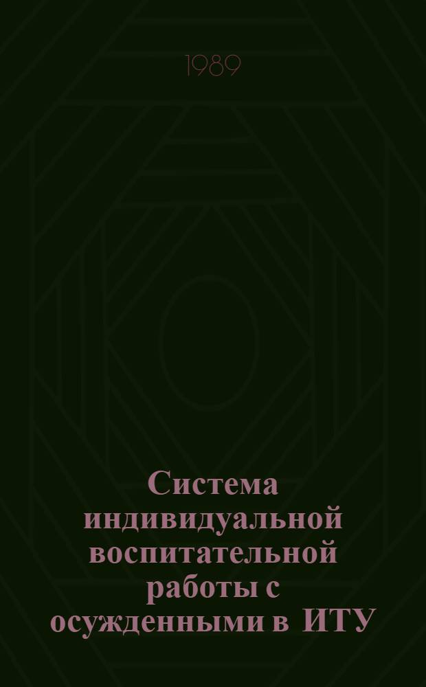 Система индивидуальной воспитательной работы с осужденными в ИТУ : Учеб. пособие