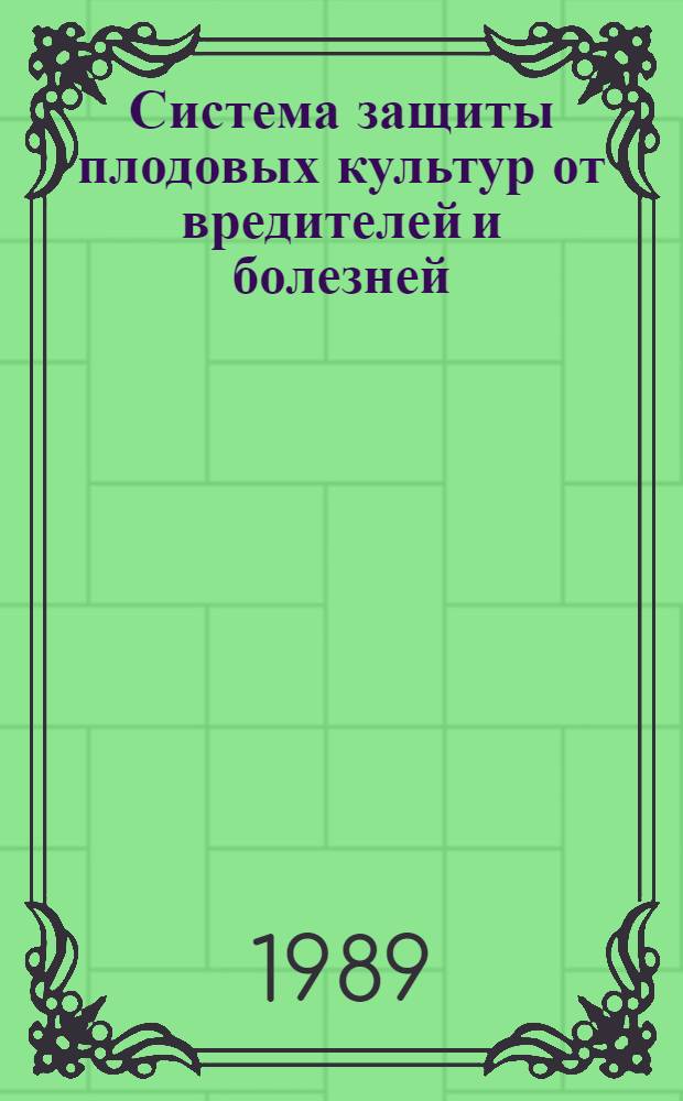 Система защиты плодовых культур от вредителей и болезней : (Рекомендации)
