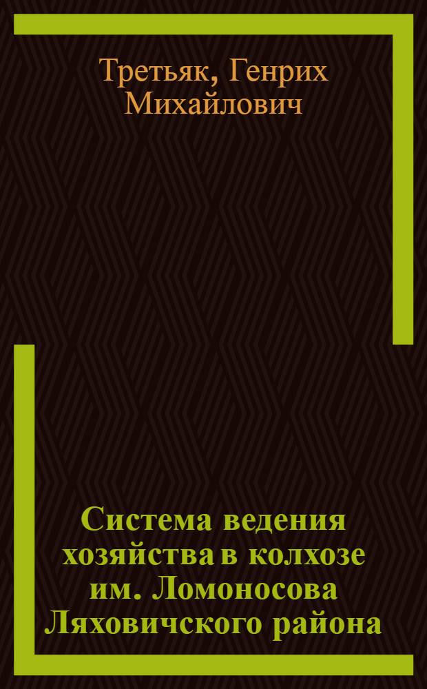 Система ведения хозяйства в колхозе им. Ломоносова Ляховичского района