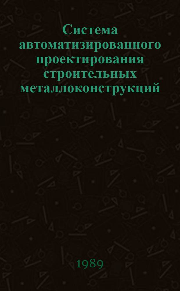 Система автоматизированного проектирования строительных металлоконструкций : Сб. науч. тр