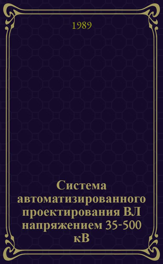 Система автоматизированного проектирования ВЛ напряжением 35-500 кВ : Сб. науч. тр