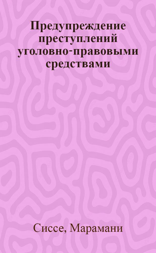 Предупреждение преступлений уголовно-правовыми средствами : (По материалам Гвинейск. Респ.) : Автореф. дис. на соиск. учен. степ. канд. юрид. наук : (12.00.08)