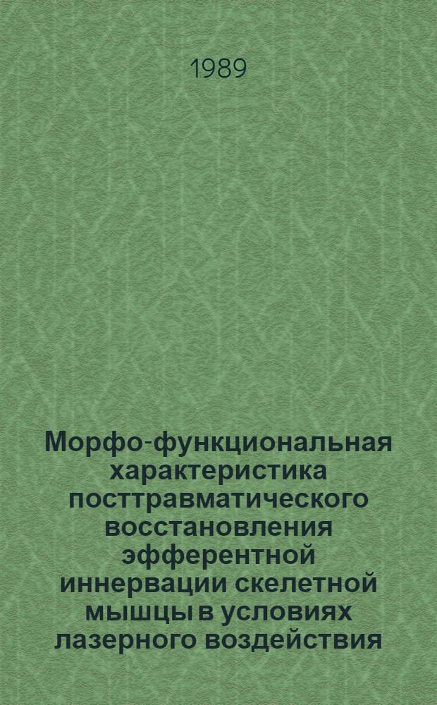 Морфо-функциональная характеристика посттравматического восстановления эфферентной иннервации скелетной мышцы в условиях лазерного воздействия : Автореф. дис. на соиск. учен. степ. канд. мед. наук : (03.00.11; 03.00.13)