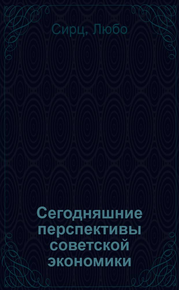 Сегодняшние перспективы советской экономики = The of gorbachev's Soviet Union : Пер. с англ
