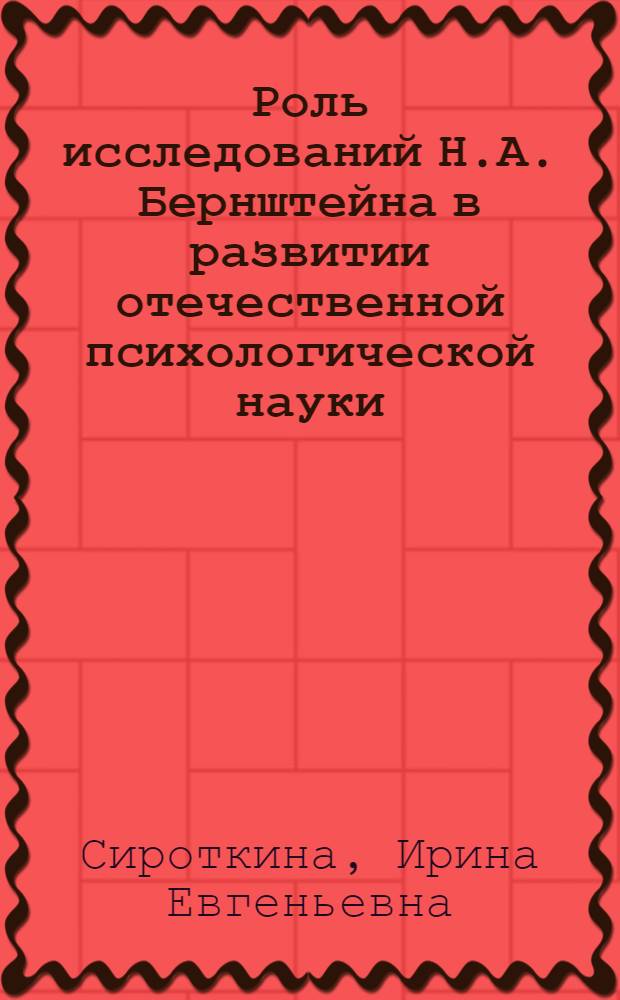 Роль исследований Н.А. Бернштейна в развитии отечественной психологической науки : Автореф. дис. на соиск. учен. степ. канд. психол. наук : (19.00.01)