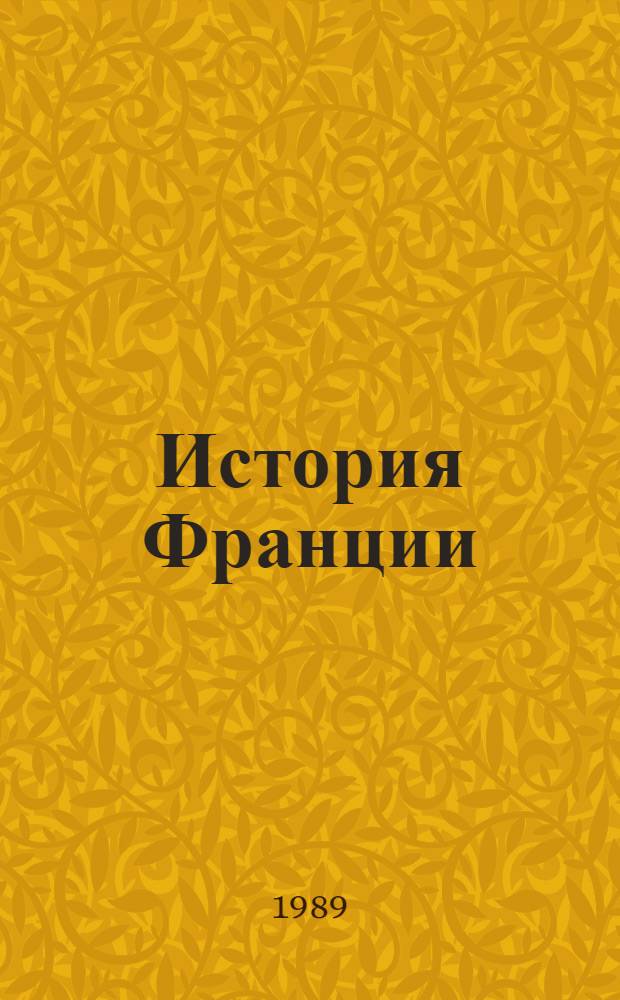 История Франции : Пятая республика : Учеб. пособие для вузов по спец. "История"