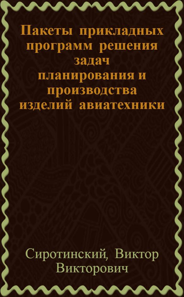 Пакеты прикладных программ решения задач планирования и производства изделий авиатехники : Учеб. пособие