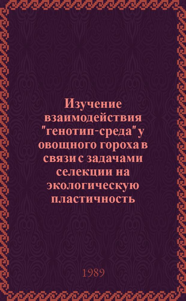 Изучение взаимодействия "генотип-среда" у овощного гороха в связи с задачами селекции на экологическую пластичность : Автореф. дис. на соиск. учен. степ. канд. с.-х. наук : (06.01.05)