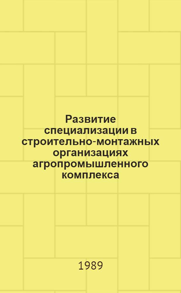 Развитие специализации в строительно-монтажных организациях агропромышленного комплекса : Автореф. дис. на соиск. учен. степ. канд. экон. наук : (08.00.24)
