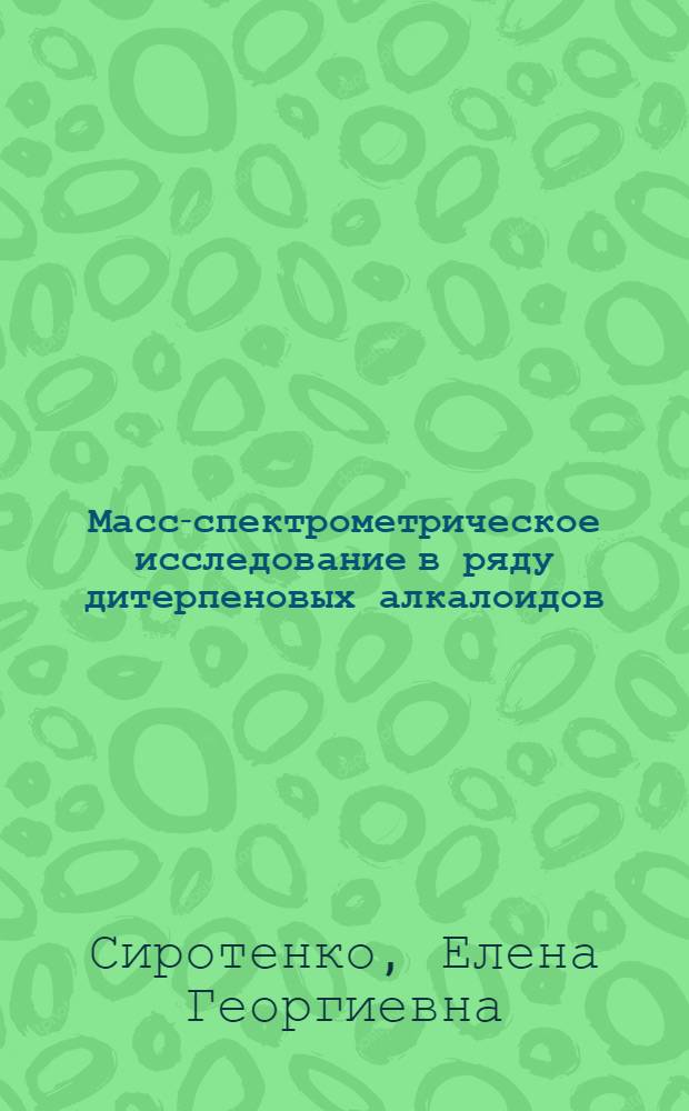 Масс-спектрометрическое исследование в ряду дитерпеновых алкалоидов : Автореф. дис. на соиск. учен. степ. канд. хим. наук : (02.00.10)