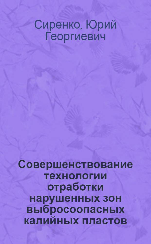 Совершенствование технологии отработки нарушенных зон выбросоопасных калийных пластов : Автореф. дис. на соиск. учен. степ. канд. техн. наук : (05.15.02)